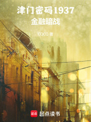 津门密码1937：金融暗战