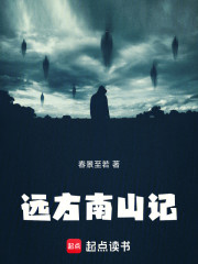 远方南山记