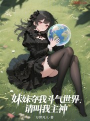 妹妹夺我斗气世界？请叫我主神