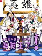 战国再不收网，我就成海贼王了！