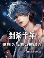 封杀十年，歌迷为我筹办演唱会