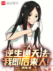 一人：逆生通天法，我即后来人！