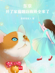 东京：开了家猫咖店病娇全来了！