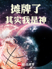摊牌了，其实我是神