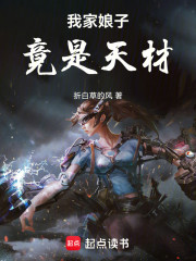 我家娘子竟是天材