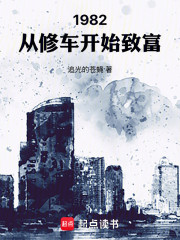 1982：从修车开始致富