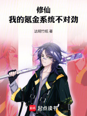修仙：我的氪金系统不对劲