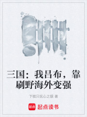三国：我吕布，靠刷野海外变强