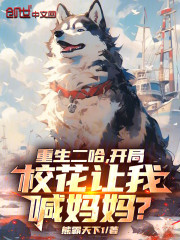 重生二哈，开局校花让我喊妈妈？