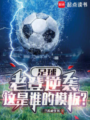 足球：老登逆袭，这是谁的模板？