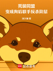 死装同盟：变成狗后联手反杀阶层