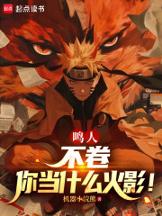 鸣人，不卷你当什么火影！