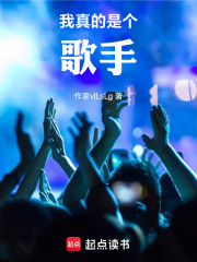 我真的是个歌手