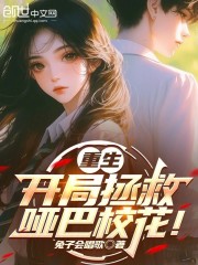 重生，开局拯救哑巴校花！