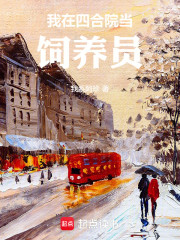 我在四合院当饲养员