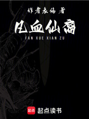 凡血仙裔