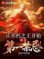 从不朽之王开始，诸天第一禁忌在线阅读