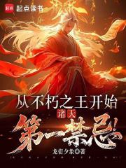 从不朽之王开始，诸天第一禁忌