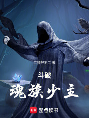 斗破，魂族少主