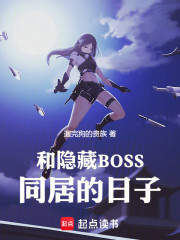 和隐藏BOSS同居的日子