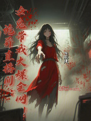 诡异直播间：女鬼带我火爆全网！