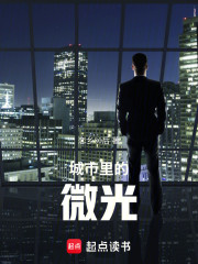 城市里的微光