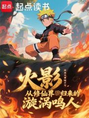 火影：从修仙界归来的漩涡鸣人
