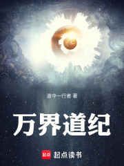 万界道纪