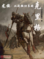 龙族：从战锤归来的克里格