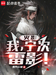 火影：我，宁次，雷影！