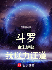 斗罗：金发狮獒，我以力证道