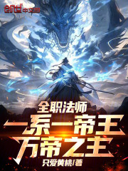 全职法师：一系一帝王！万帝之主