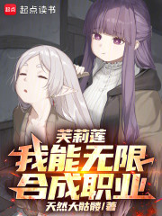 芙莉莲：我能无限合成职业！