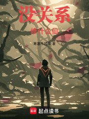 没关系修什么仙