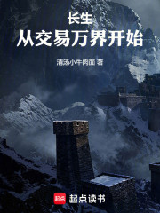 长生从交易万界开始