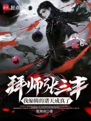 拜师张三丰，我编辑的诸天成真了