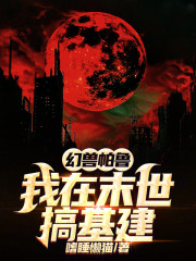 幻兽帕鲁，我在末世搞基建