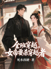 全班穿越，女帝要杀穿越者！