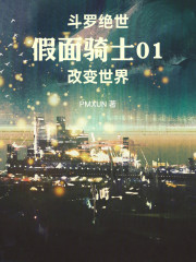 斗罗绝世：假面骑士01改变世界