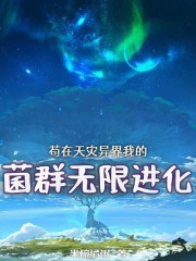 苟在天灾异界，我的菌群无限进化