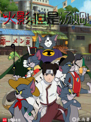 火影，但是汤姆！