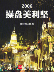 2006：操盘美利坚