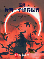 巫师：我有一个诡异世界