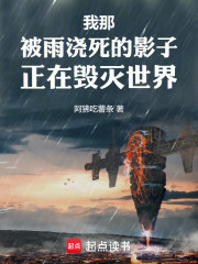 我那被雨浇死的影子正在毁灭世界