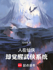 人在仙侠，却觉醒武侠系统