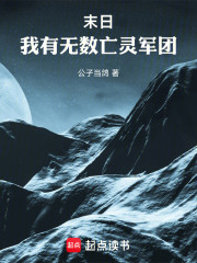 末日：我有无数亡灵军团！