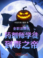 全职法师从药剂师学徒到毒之帝