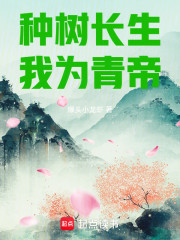 种树长生，我为青帝