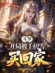 斗罗：开局被千仞雪买回家