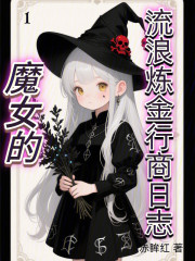 魔女的流浪炼金行商日志